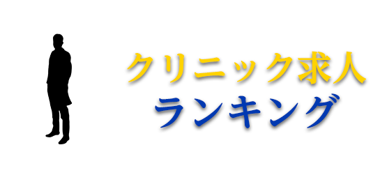 クリニック求人