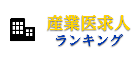 産業医求人